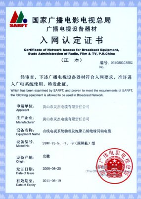 SYWV-75-5、-7、-9（四屏蔽）型 國(guó)家國(guó)電總局入網(wǎng)證書