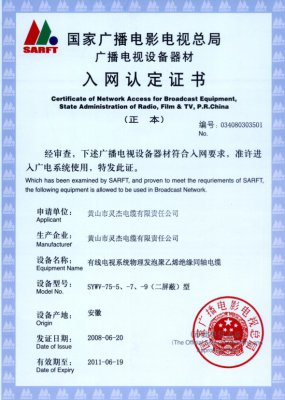SYWV-75-5、-7、-9（二屏蔽）型 國(guó)家國(guó)電總局入網(wǎng)證書